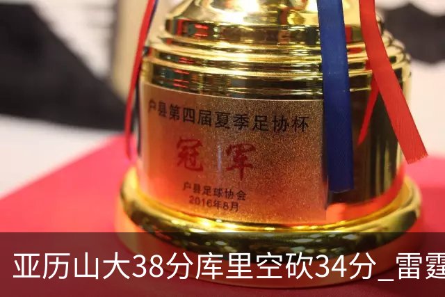 亚历山大38分库里空砍34分 雷霆加时险胜勇士
