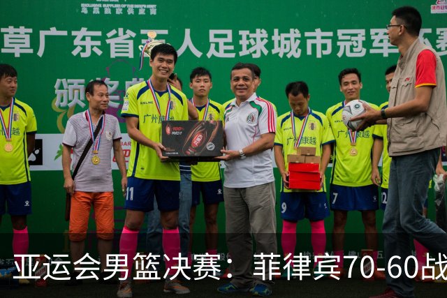 亚运会男篮决赛：菲律宾70-60战胜约旦夺冠