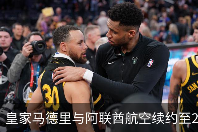 皇家马德里与阿联酋航空续约至2031：西甲史上最长球衣赞助，伯纳乌的新十年