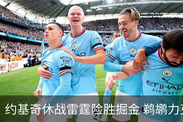 约基奇休战雷霆险胜掘金 鹈鹕力克火箭止3连败