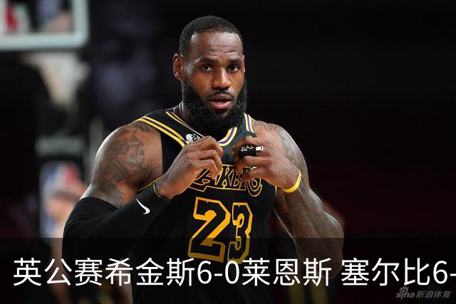 英公赛希金斯6-0莱恩斯 塞尔比6-3艾伦携手进决赛