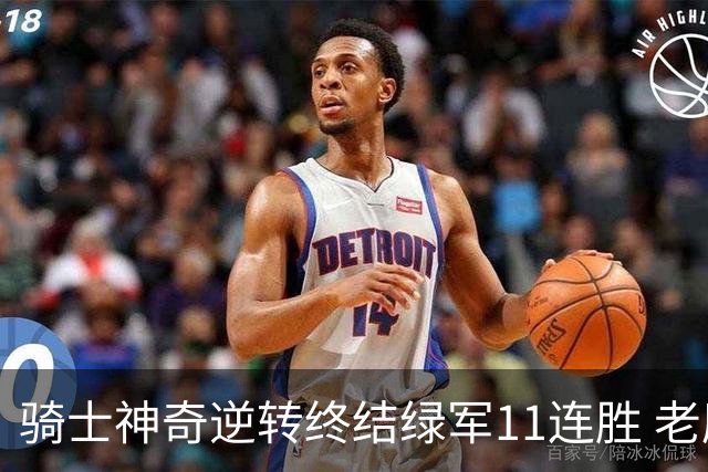 骑士神奇逆转终结绿军11连胜 老鹰大胜尼克斯
