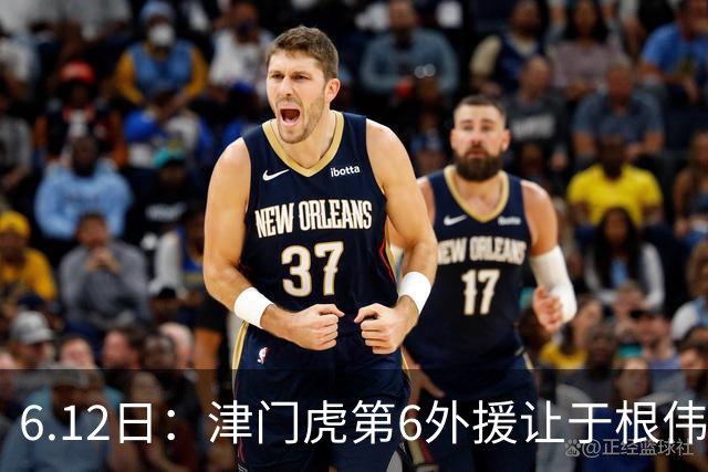 6.12日：津门虎第6外援让于根伟两难，七个月没踢球，格劳表忠心，降级难留国脚